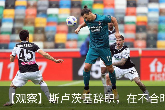 【观察】斯卢茨基辞职，在不合时宜处转身