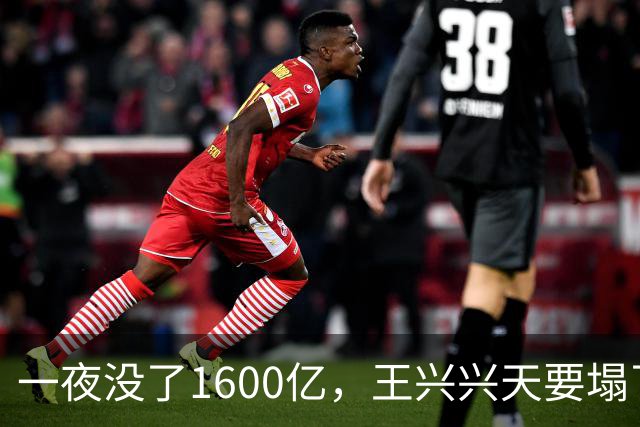一夜没了1600亿，王兴兴天要塌了!