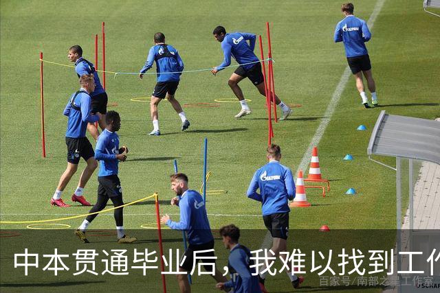 中本贯通毕业后，我难以找到工作