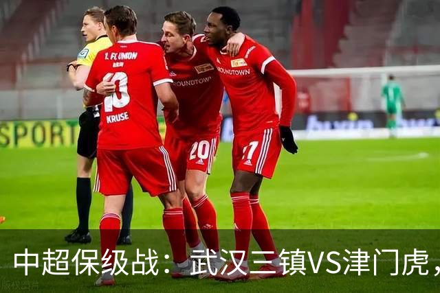 中超保级战：武汉三镇VS津门虎，辽宁VS河南，海牛VS海港，谁能赢
