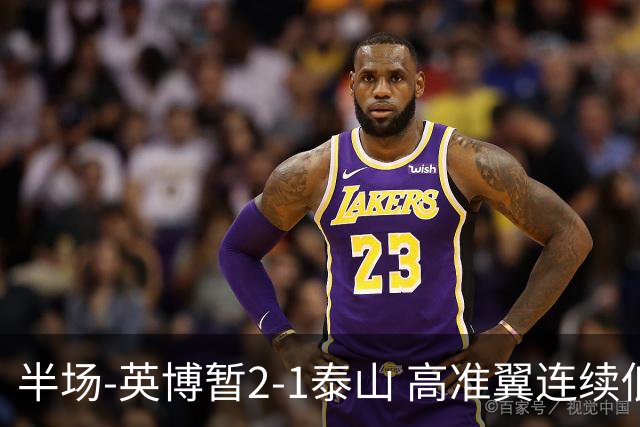 半场-英博暂2-1泰山 高准翼连续低级失误马莱莱传射马德鲁加伤退