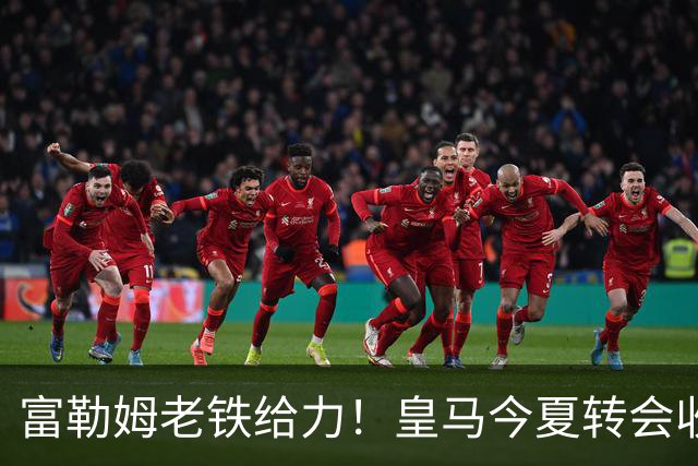 富勒姆老铁给力！皇马今夏转会收入创纪录，破2亿欧在即，有望达3.5亿
