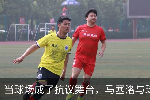 当球场成了抗议舞台，马塞洛与球迷一起“喊话”足协