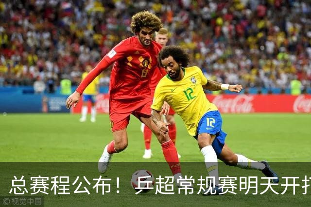 总赛程公布！乒超常规赛明天开打，王楚钦孙颖莎领衔全明星出战