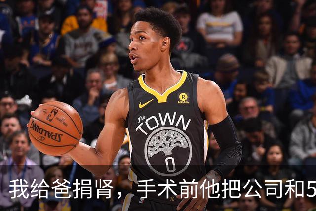 我给爸捐肾，手术前他把公司和5套房全给了哥，说我孝顺不会计较，我看着他淡淡一笑：爸，我还没签字呢，他脸色瞬间就白了