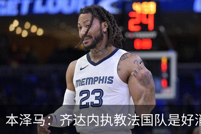 本泽马：齐达内执教法国队是好消息，如果真是他我会特别高兴