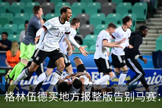 格林伍德买地方报整版告别马赛：这里永远在我心中占特殊位置
