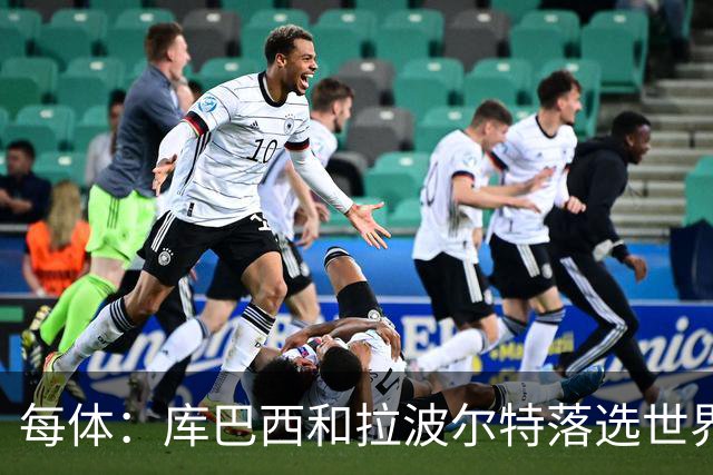 每体：库巴西和拉波尔特落选世界杯最佳阵候选令人惊讶