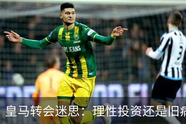 皇马转会迷思：理性投资还是旧病复发？