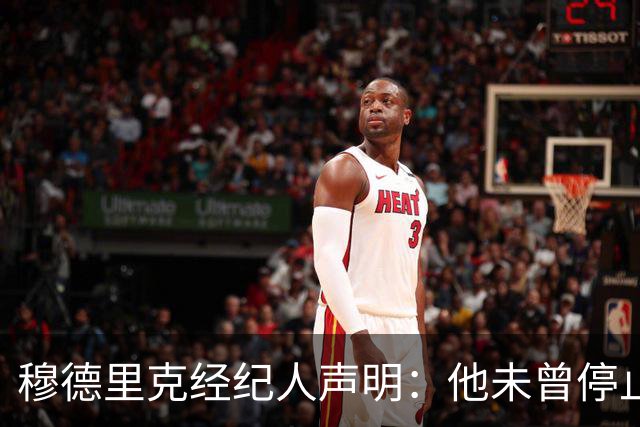 穆德里克经纪人声明：他未曾停止努力，也未动摇过重返赛场的信念