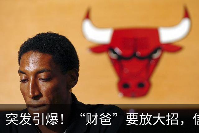 突发引爆！“财爸”要放大招，信号已经很明显了！