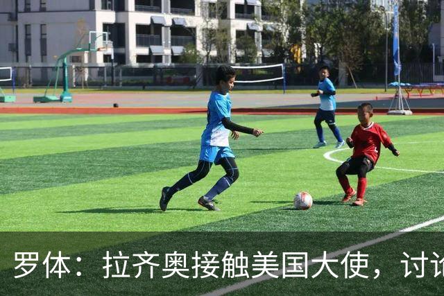 罗体：拉齐奥接触美国大使，讨论上市和收购