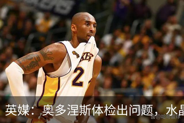 英媒：奥多涅斯体检出问题，水晶宫交易生变