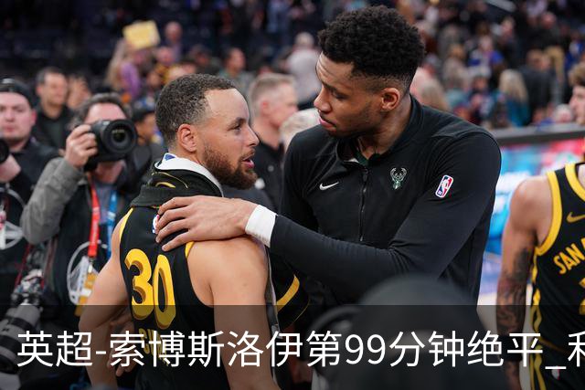 英超-索博斯洛伊第99分钟绝平 利物浦两度落后2-2纽卡