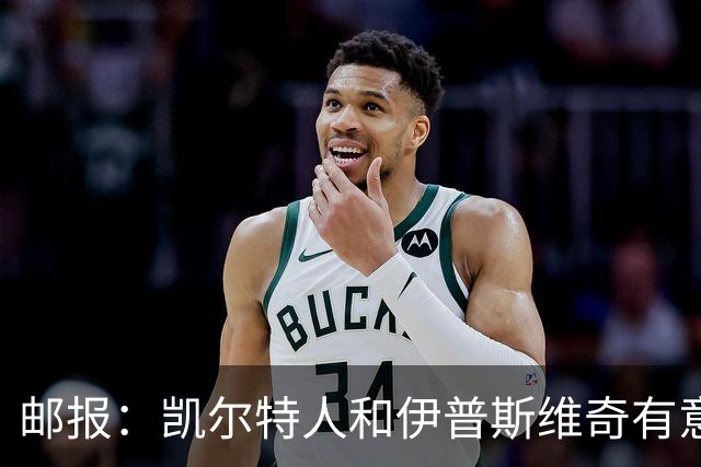 邮报：凯尔特人和伊普斯维奇有意引进纽卡门将波普