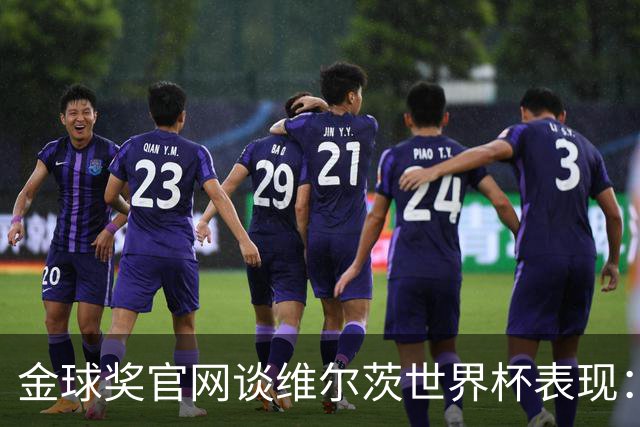 金球奖官网谈维尔茨世界杯表现：德国表现不佳但他是闪光点之一