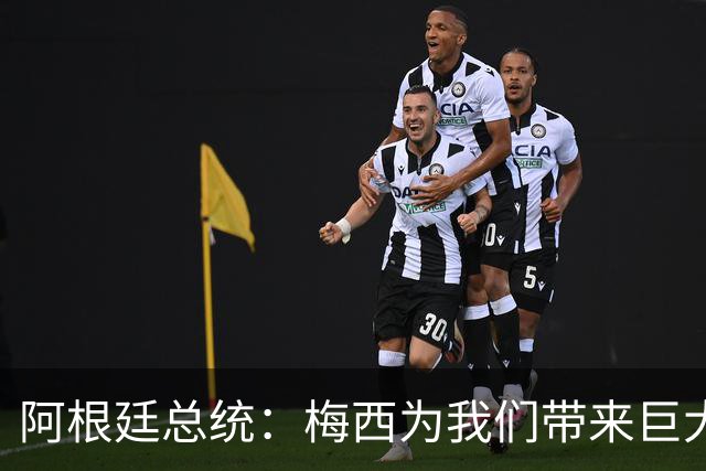 阿根廷总统：梅西为我们带来巨大快乐，阿根廷永不屈服