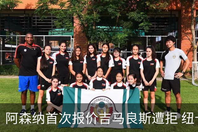 阿森纳首次报价吉马良斯遭拒 纽卡强硬留人内部博弈升级