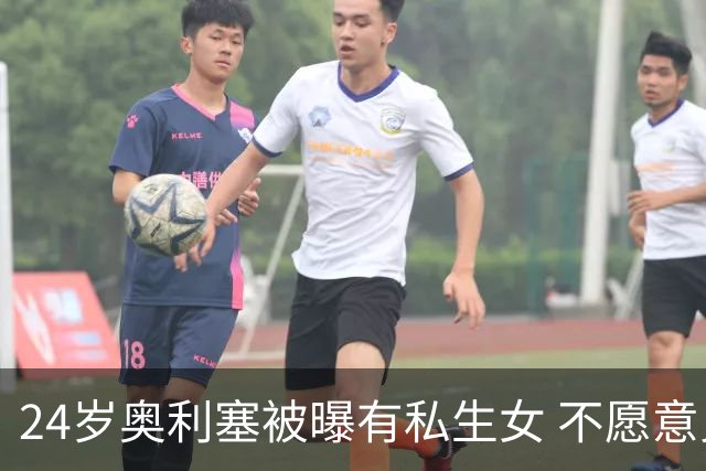 24岁奥利塞被曝有私生女 不愿意见孩子+抚养费给的太低