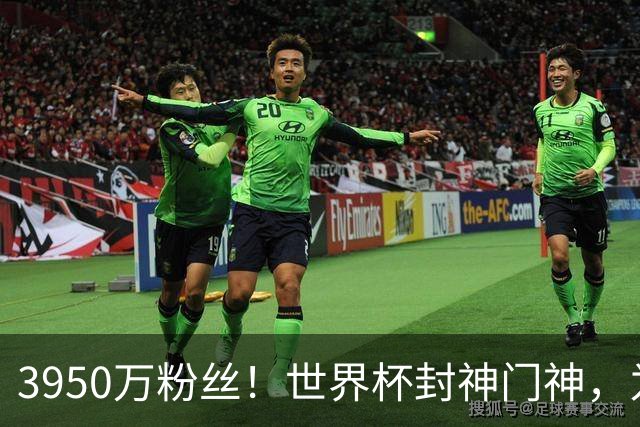 3950万粉丝！世界杯封神门神，为何转身去智利踢“野鸡”联赛？