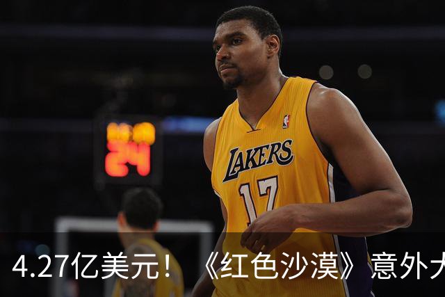 4.27亿美元！《红色沙漠》意外大逆袭，市场惊呼“你真是个宝！