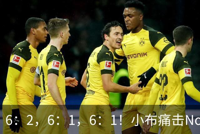 6：2，6：1，6：1！小布痛击No12，幸运落败者大满贯首胜，兹维列夫晋级
